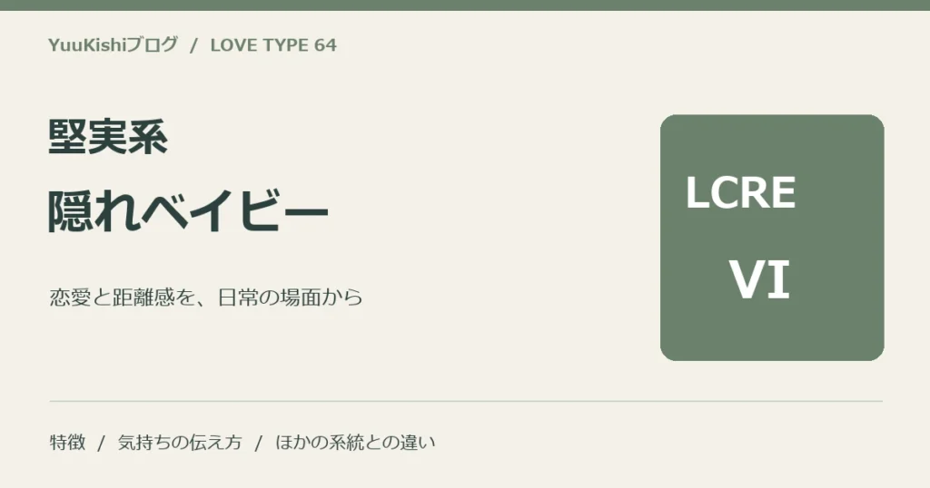 堅実系隠れベイビー（LCRE-VI）の恋愛と距離感を案内する表紙