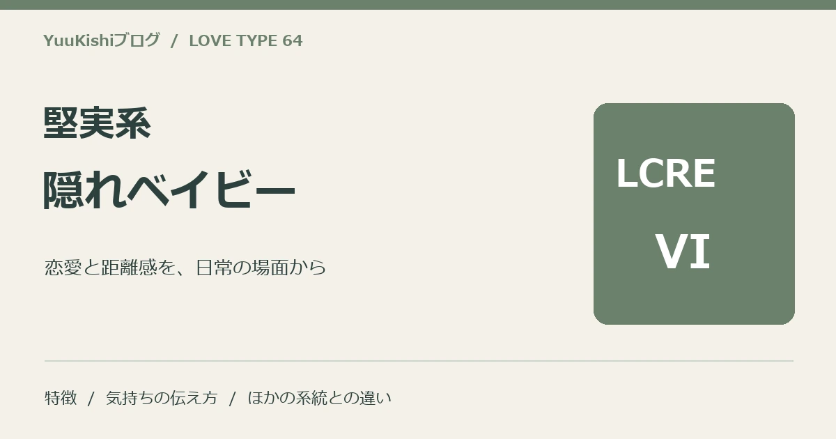 堅実系隠れベイビー(LCRE-VI)の恋愛と距離感を案内する表紙