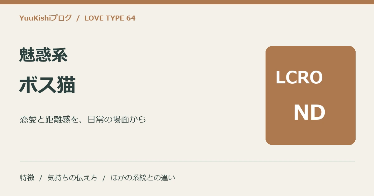 魅惑系ボス猫(LCRO-ND)の恋愛と距離感を案内する表紙