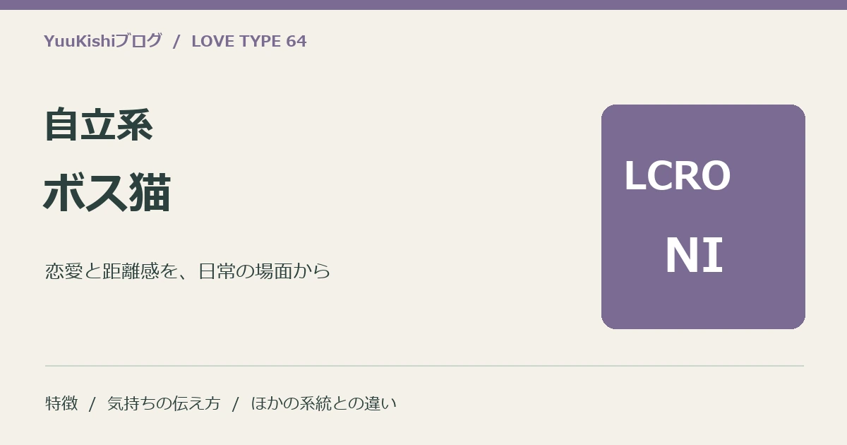 自立系ボス猫(LCRO-NI)の恋愛と距離感を案内する表紙