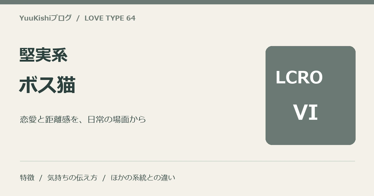 堅実系ボス猫(LCRO-VI)の恋愛・距離感・他系統との違いを案内する表紙