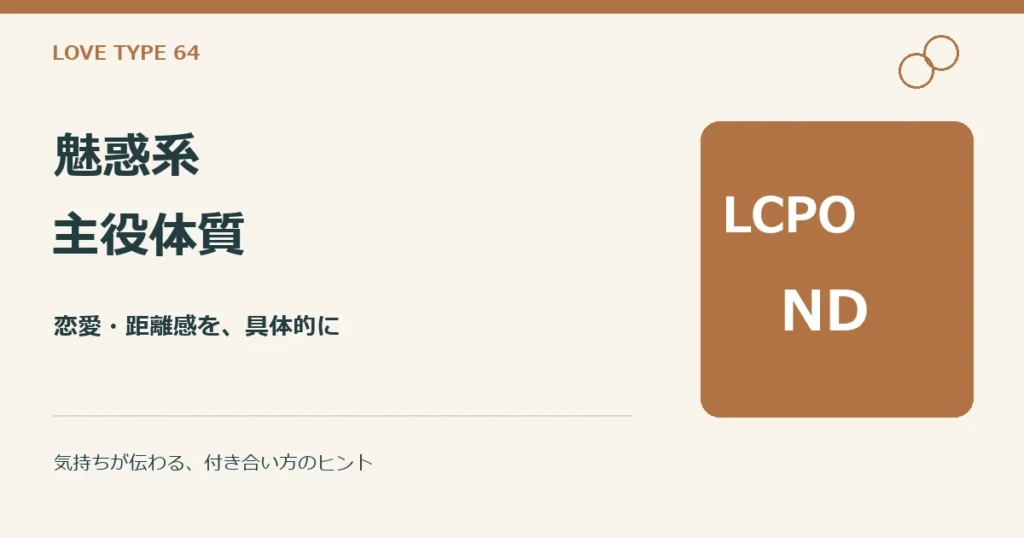 魅惑系主役体質（LCPO-ND）。性格と恋愛、他タイプとの違いの解説。