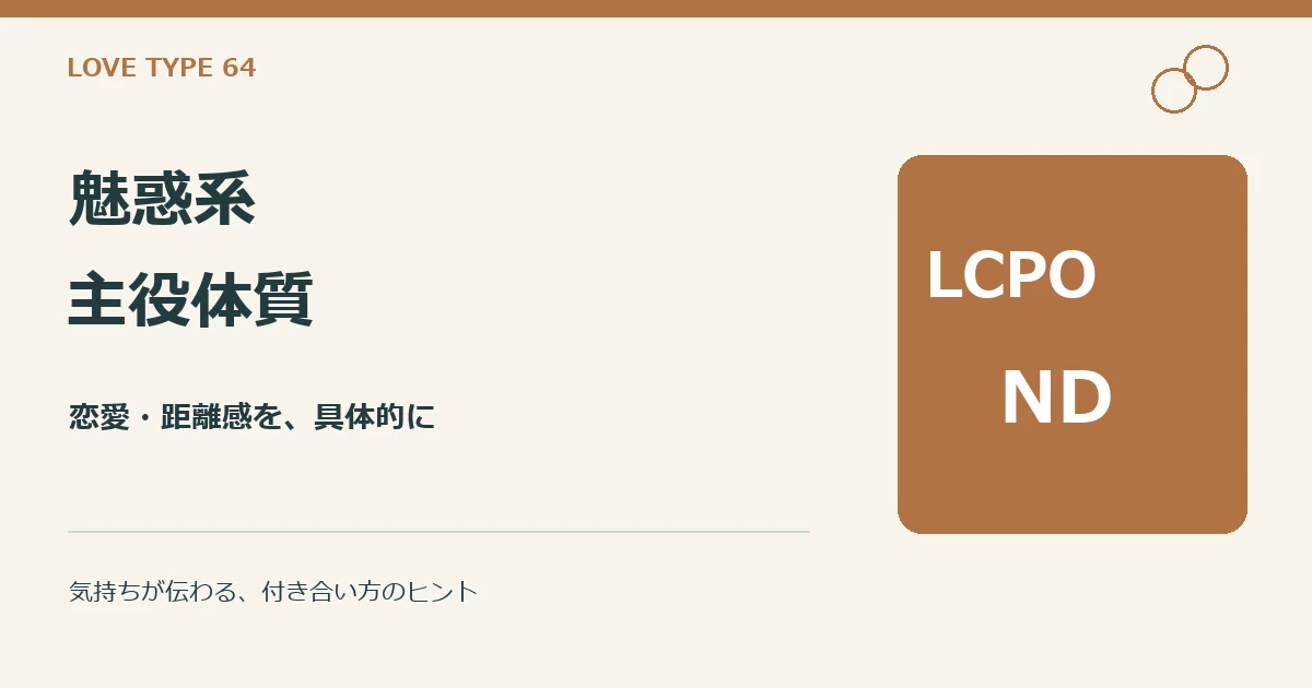 魅惑系主役体質(LCPO-ND)。性格と恋愛、他タイプとの違いの解説。