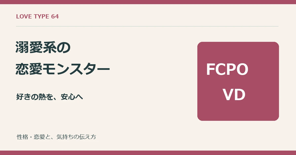溺愛系恋愛モンスター、FCPO-VDの恋愛傾向と気持ちの伝え方。