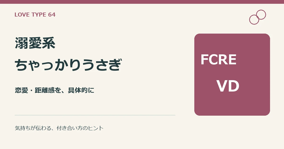 溺愛系ちゃっかりうさぎ（FCRE-VD）。恋愛と距離感の解説。