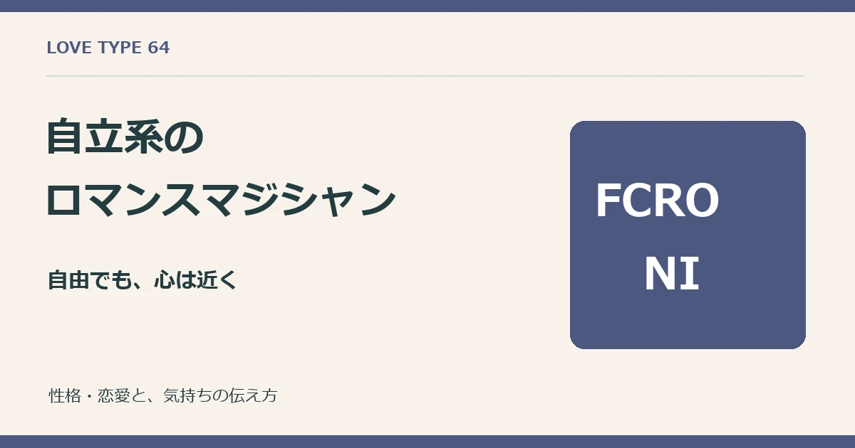 自立系ロマンスマジシャン、FCRO-NIの恋愛と心地よい距離感。