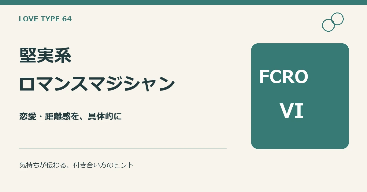 堅実系ロマンスマジシャン(FCRO-VI)。恋愛と距離感の解説。