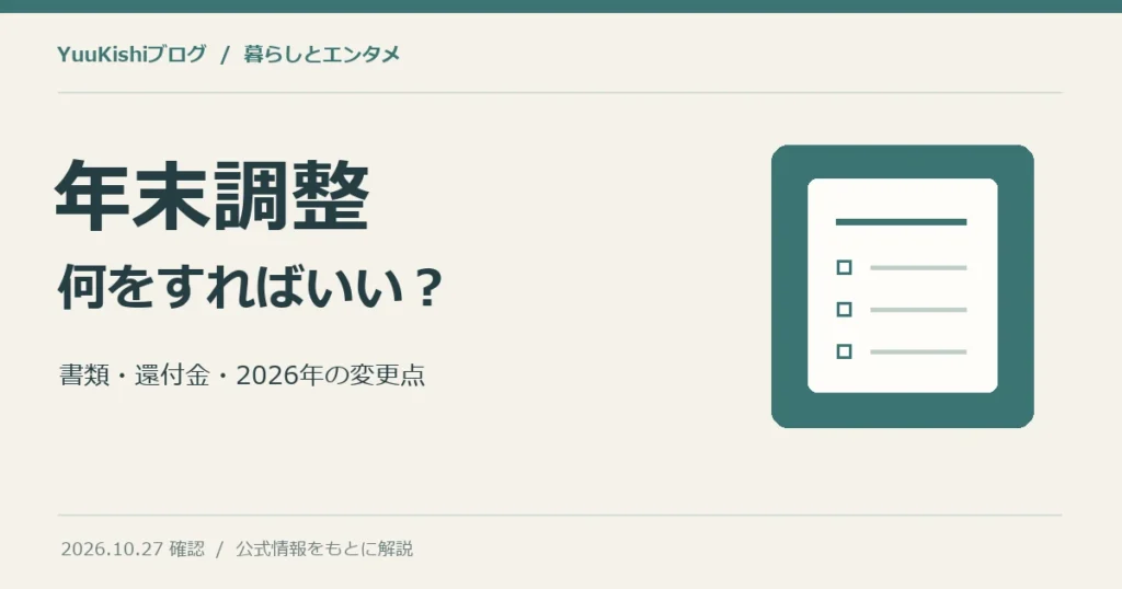年末調整で必要な書類・還付金・2026年の変更点を解説する記事の表紙