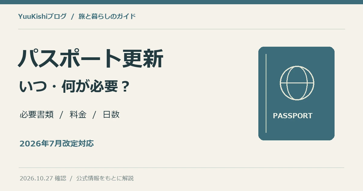 パスポート更新はいつから?必要書類・料金・日数【2026年7月改定対応】の記事の表紙