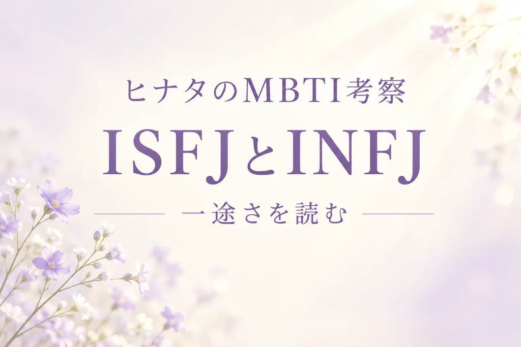 日向ヒナタのMBTIはISFJ？INFJとの違いを一途さと行動から考察の考察・解説記事の表紙。