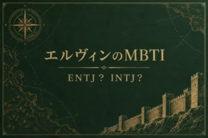 エルヴィンのMBTI、ENTJとINTJの考察