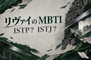 リヴァイのMBTIをISTP・ISTJで比較する鋼と壁のイラスト