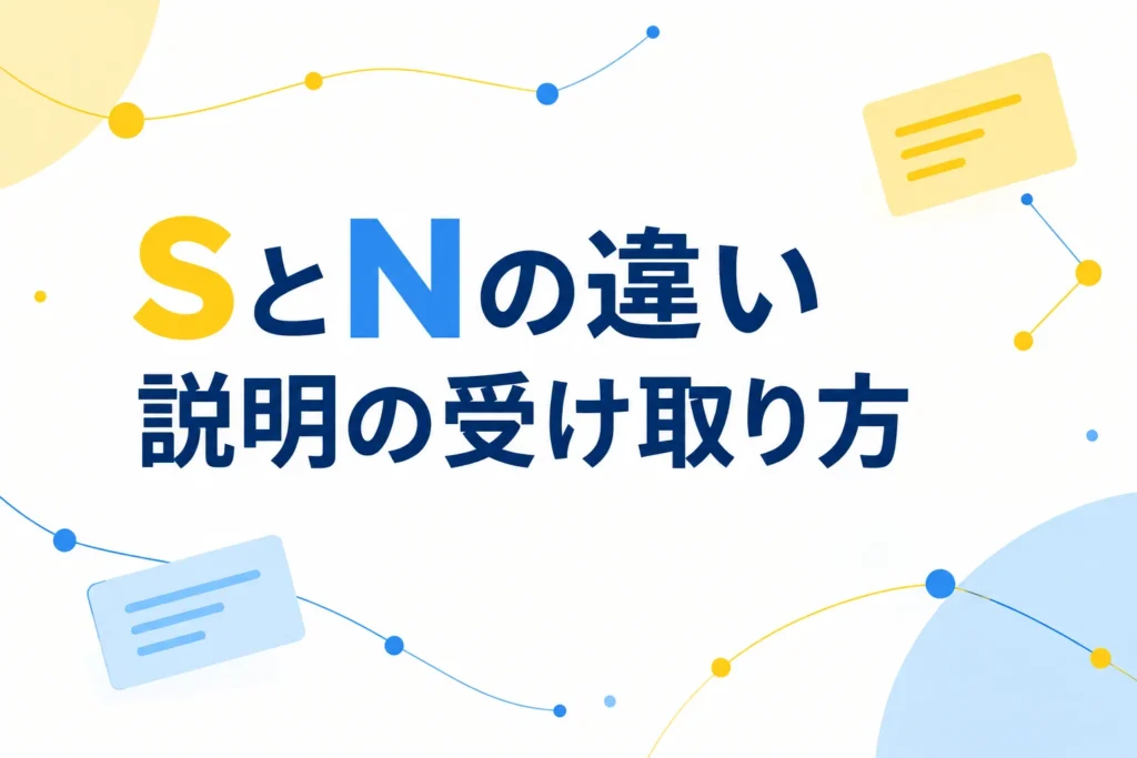 MBTIのSとNの違いを解説する記事の表紙。