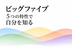 ビッグファイブとは？5つの特性を強弱で読む性格診断の入門の記事の表紙
