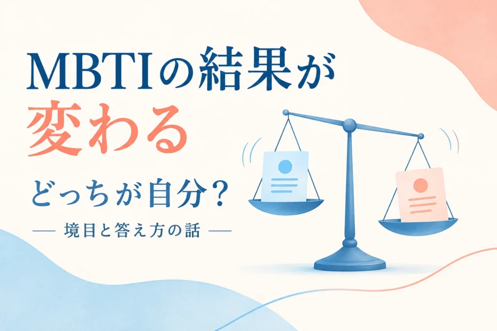 MBTIの結果が毎回変わるのはなぜ？境目の数字と答える場面から読むを解説する記事の表紙。