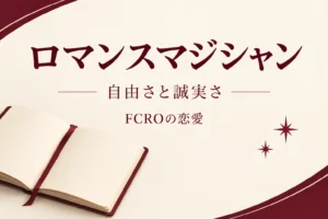 ロマンスマジシャンは浮気しやすい？FCROの自由さと誠実さの読み方を解説する記事の表紙。
