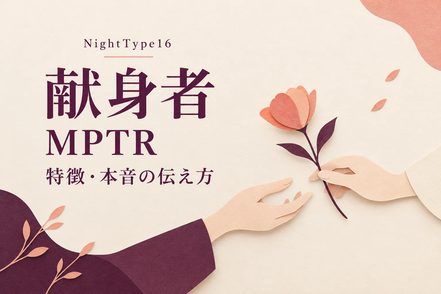 NightType16の献身者（MPTR）。二つの手が一輪の花を渡し合うアイキャッチ。特徴と本音の伝え方を紹介。