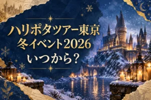 ハリポタツアー東京の冬イベント2026はいつから？
