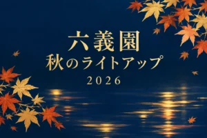 六義園ライトアップ2026はいつ？夜間特別観賞の料金と昼の入園との違いの記事の表紙