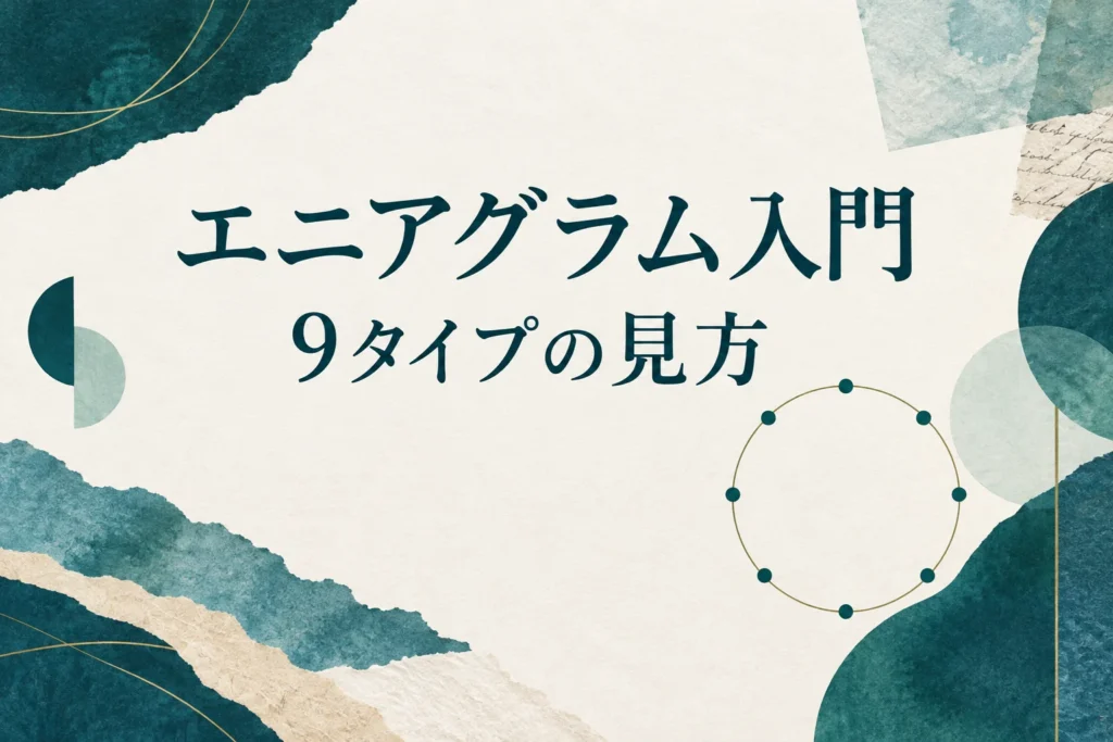エニアグラムとは？9タイプの違いと「同じ行動でも理由が違う」をわかりやすくを紹介する表紙