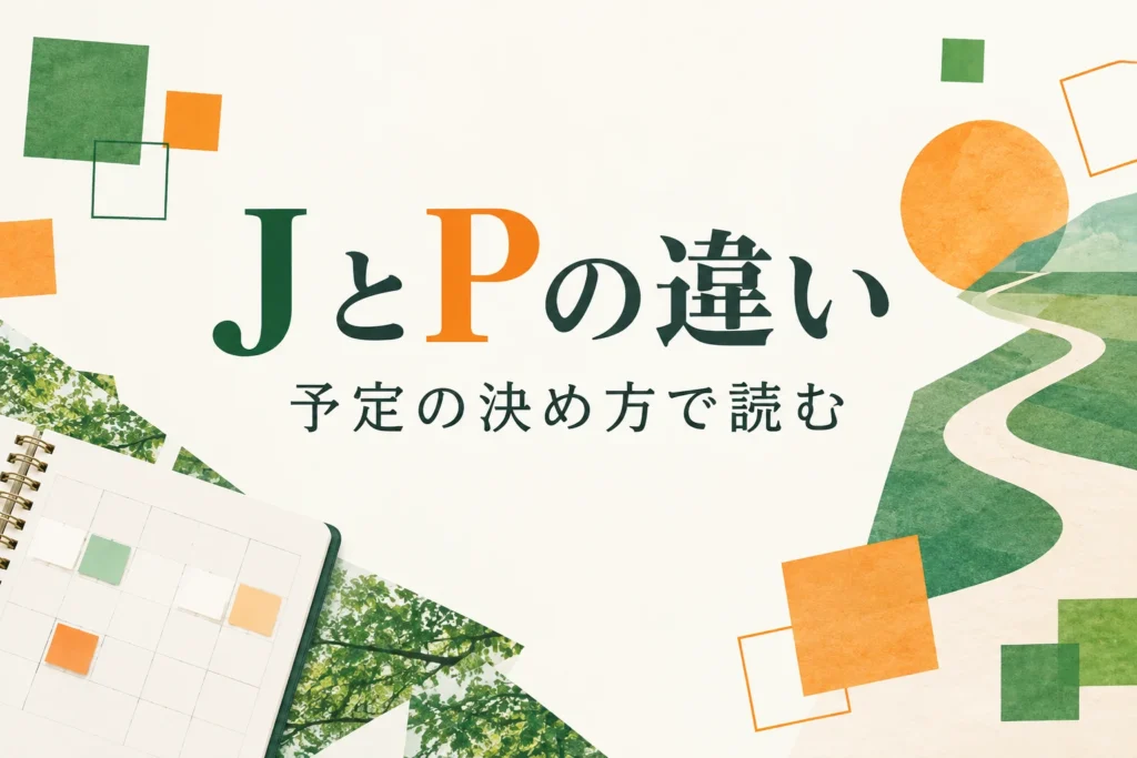 MBTIのJとPの違いを解説する記事の表紙。