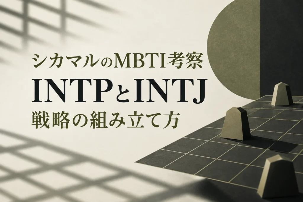 奈良シカマルのMBTIはINTP？INTJとの違いを戦略と責任感から考察の考察・解説記事の表紙。