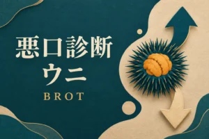 悪口診断のウニ（BROT）の解説