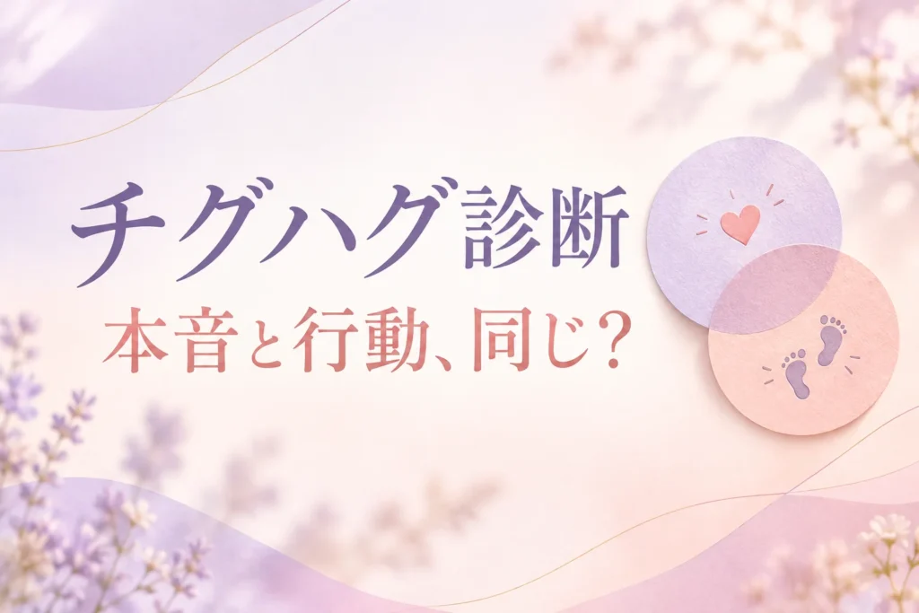 チグハグ診断、本音と行動は同じ？