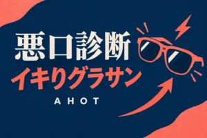 悪口診断のイキりグラサン（AHOT）とは