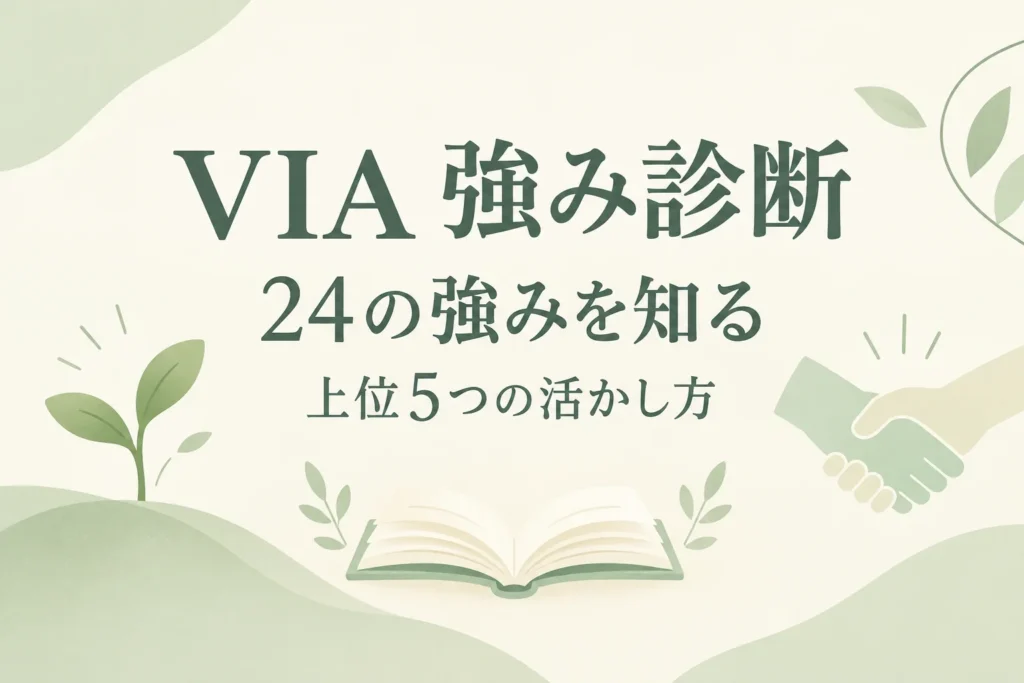 VIA強み診断とは？24の強みと「上位5つ」の日常での使い方を解説する記事の表紙。