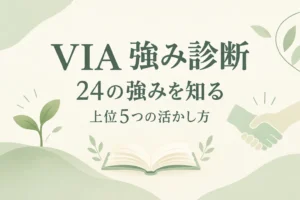 VIA強み診断とは？24の強みと「上位5つ」の日常での使い方を解説する記事の表紙。