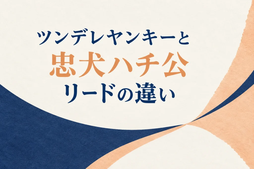 ツンデレヤンキーと忠犬ハチ公のリードの違いを比べる記事の表紙