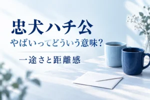 忠犬ハチ公の一途さと距離感を解説する記事の表紙。二つのカップと封筒。
