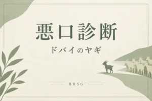 悪口診断のドバイのヤギ（BRSG）とは