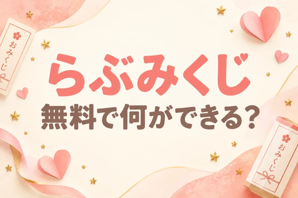 らぶみくじ、無料で何ができる？