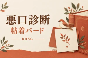 悪口診断の粘着バード（BHSG）の解説