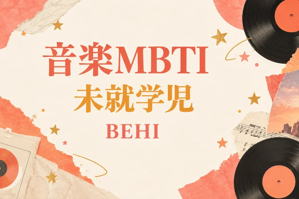 音楽MBTIの未就学児（BEHI）とは？名前の意味と音楽の好みのアイキャッチ
