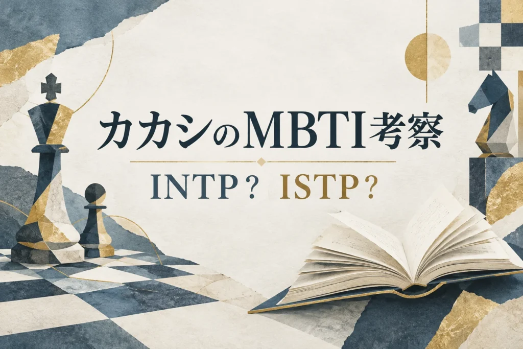 はたけカカシのMBTIはINTP？ISTPとの違いを戦い方と教え方から考察を紹介する表紙
