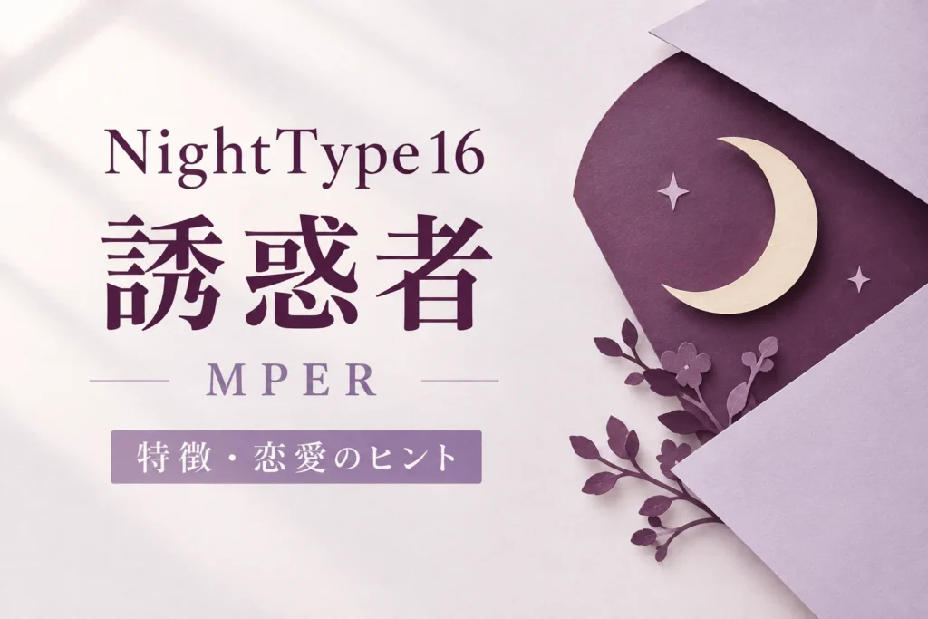 ナイトタイプ16 誘惑者 MPER｜特徴・恋愛のヒント