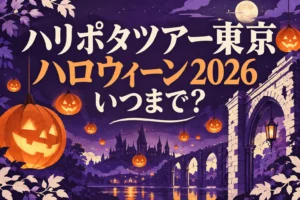 ハリポタツアー東京のハロウィーン2026を紹介するかぼちゃランタンのイラスト