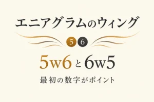 エニアグラムのウィングとは？5w6と6w5の違いでわかる数字の読み方を解説する記事の表紙。