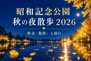 昭和記念公園の秋の夜散歩2026。イチョウと水面の光を描いた、入園口の案内記事の表紙。