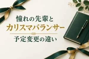 憧れの先輩とカリスマバランサーの違いを解説する記事の表紙。