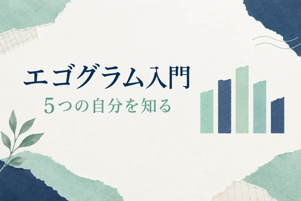 エゴグラムとは？CP・NP・A・FC・ACを友達旅行の場面で解説を紹介する表紙