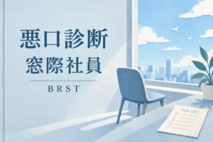 悪口診断の窓際社員（BRST）の解説