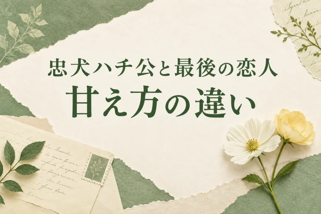 忠犬ハチ公と最後の恋人の違いは？FCPE・FAPEの甘え方を解説の比較記事の表紙
