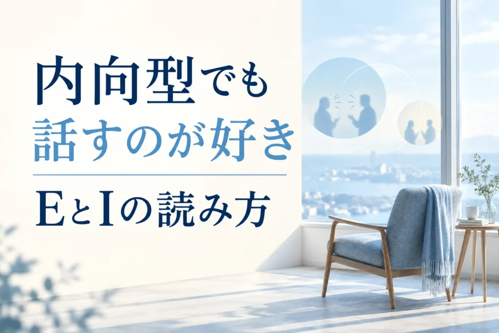 内向型でも人と話すのが好き？MBTIのEとIを「明るさ」で決めない読み方の記事の表紙
