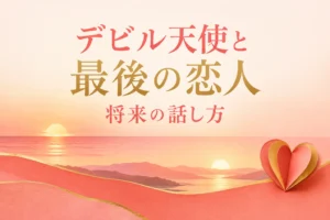 デビル天使と最後の恋人の違いを解説する記事の表紙。