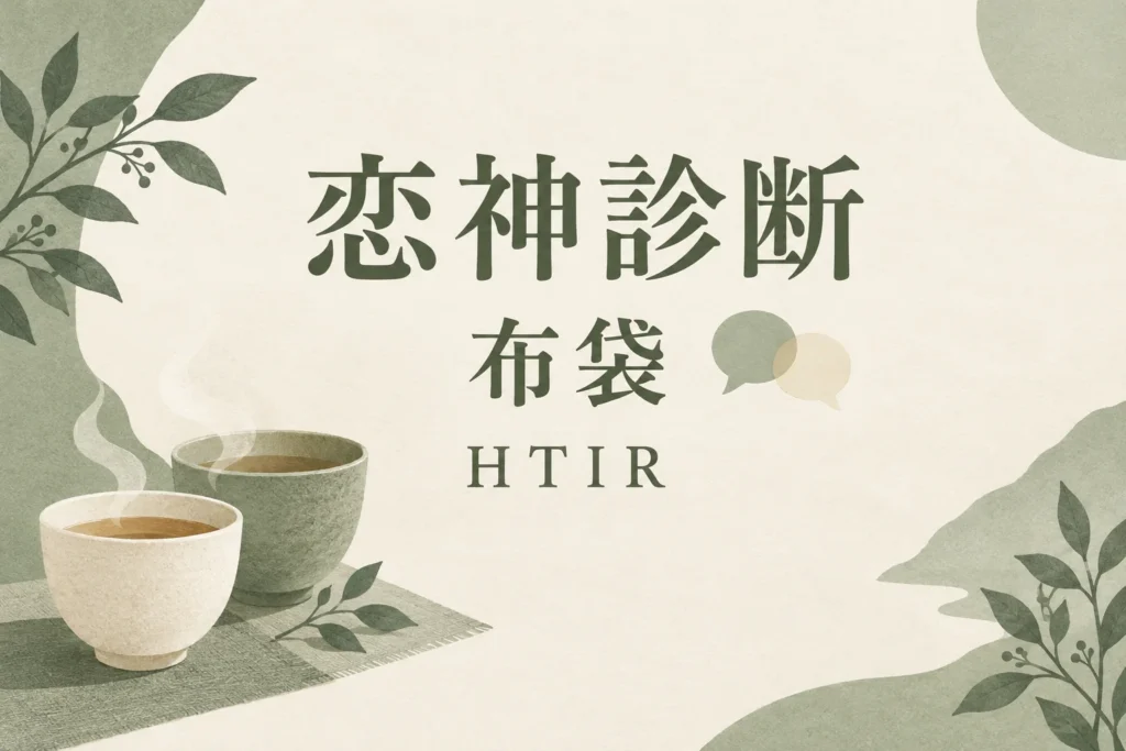 マッチアップ恋神診断の布袋（HTIR）とは？恋愛の特徴と好意の伝え方のアイキャッチ