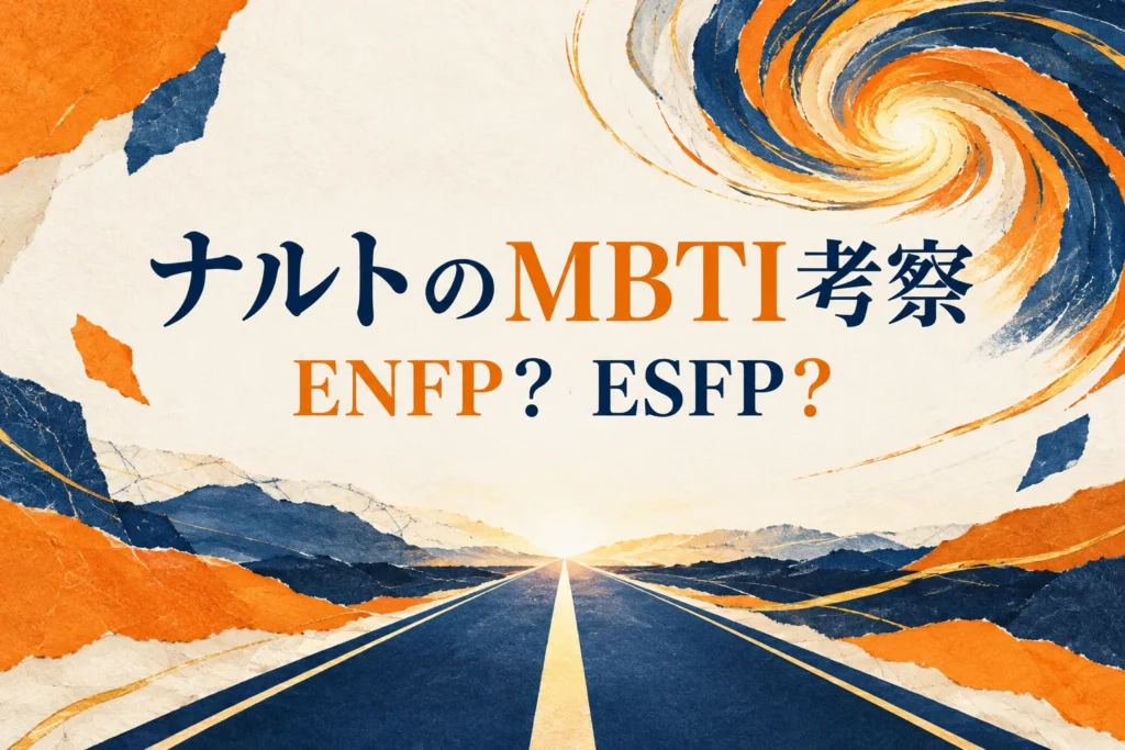 うずまきナルトのMBTIはENFP？ESFPとの違いを夢と行動から考察を紹介する表紙